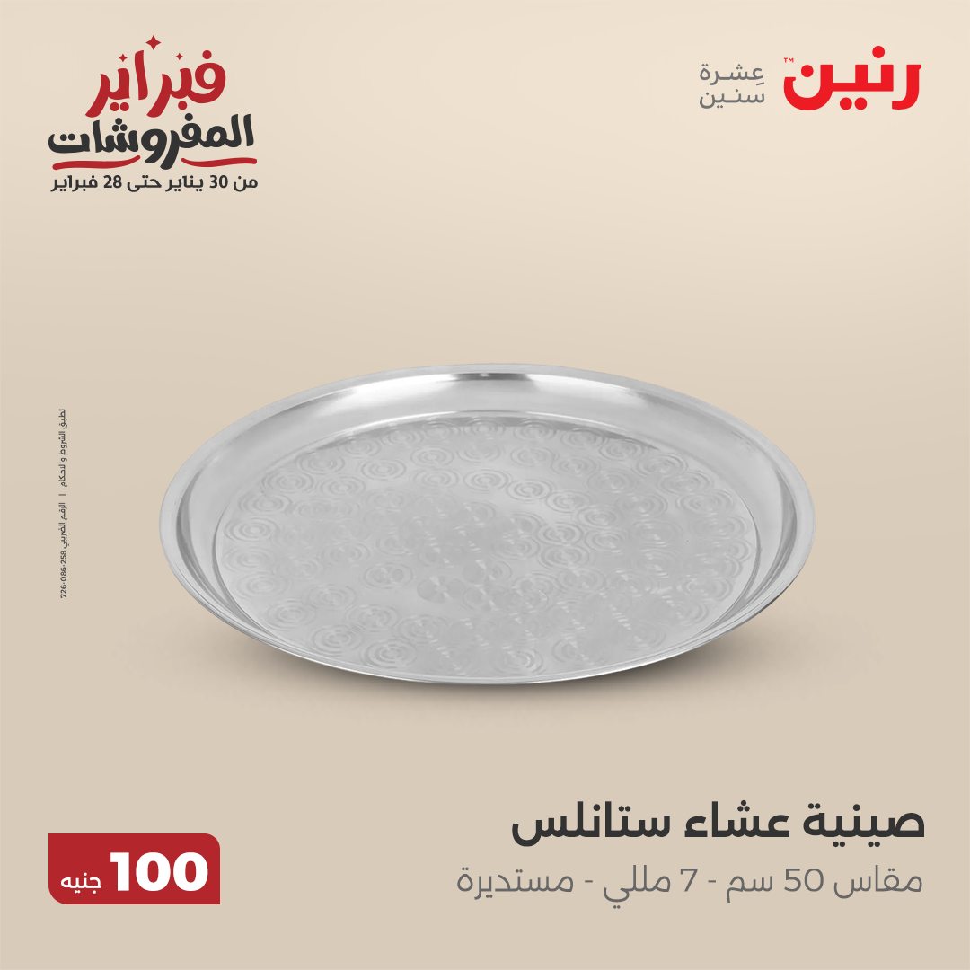 raneen offers from 11feb to 11feb 2025 عروض رنين من 11 فبراير حتى 11 فبراير 2025 صفحة رقم 50